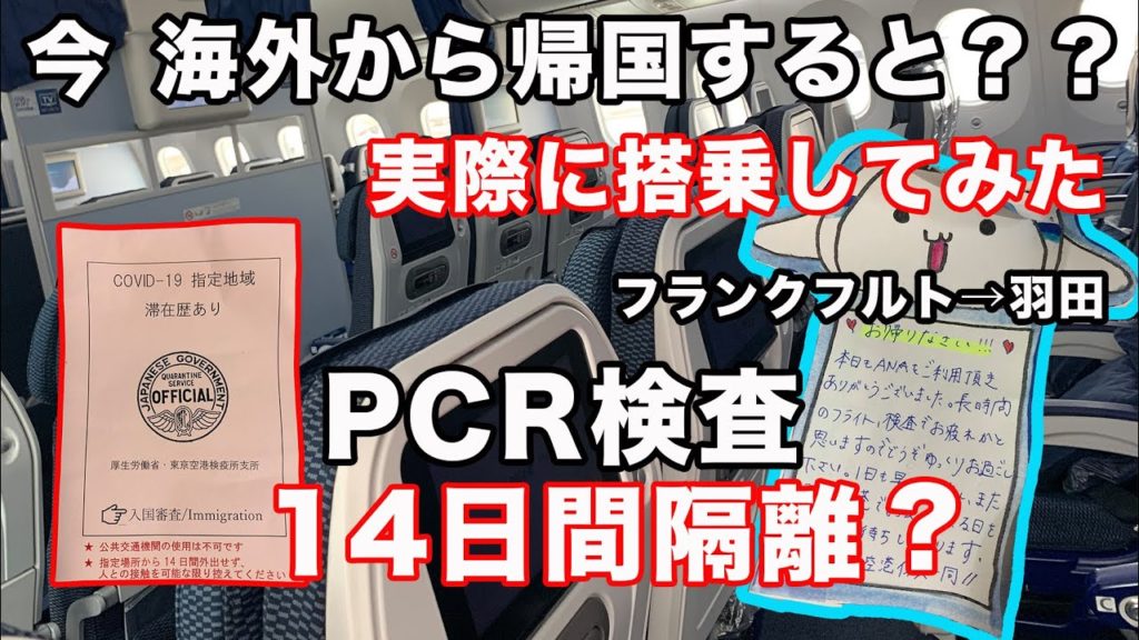 【新型コロナウイルス】今、海外旅行から帰国すると?ANAは特別対応!?PCR検査は結果まで4日間。。。FRANKFURTーTOKYO 【新型コロナウイルス】今、海外旅行から帰国すると?ANAは特別対応!?PCR検査は結果まで4日間。。。FRANKFURTーTOKYO