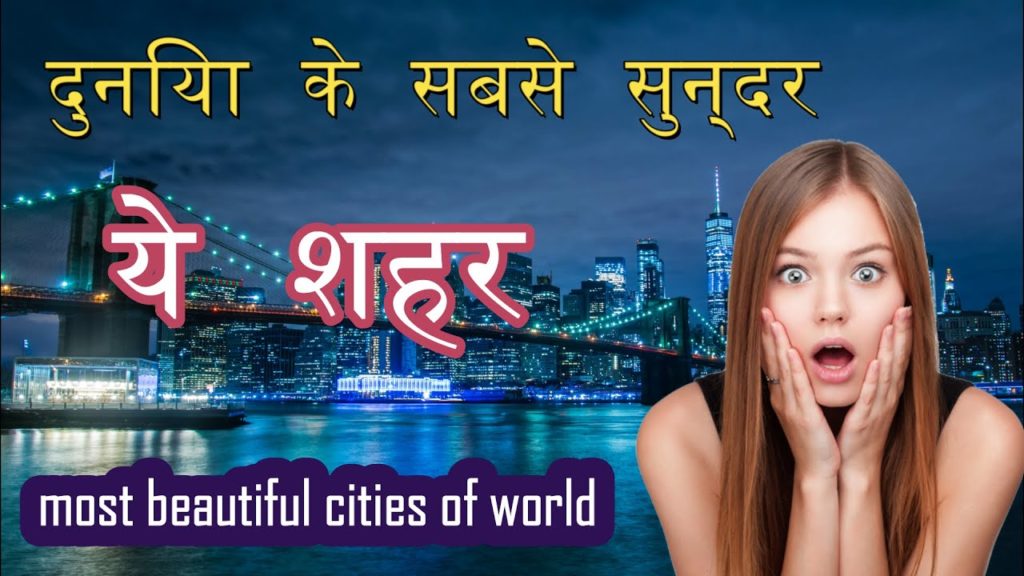सबसे सुन्दर शहर | Most beautiful cities in the world in hindi