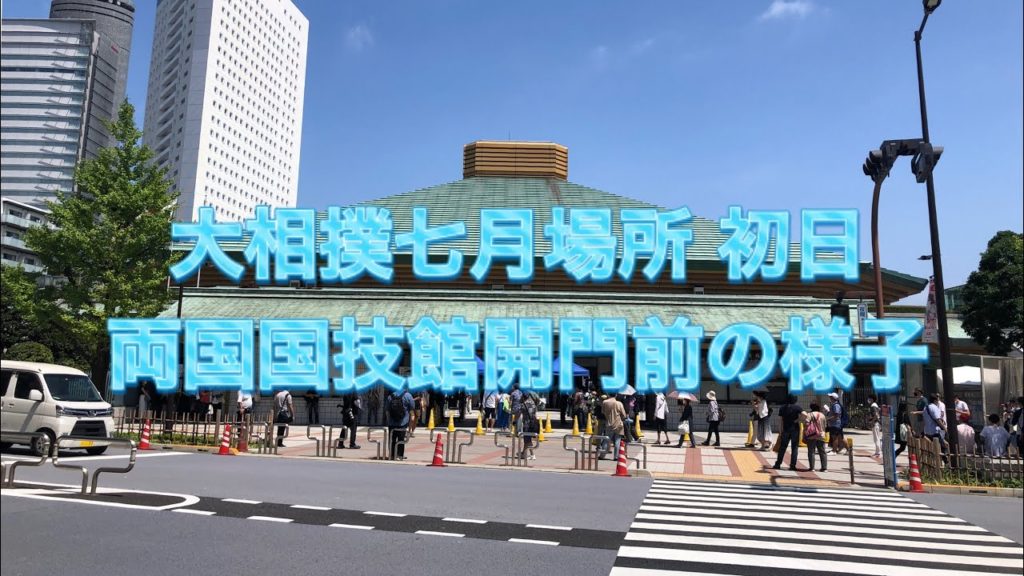 【大相撲七月場所2020】開門前の両国国技館周辺の様子 無観客開催から一変2500人限定開催の初日。Grand Sumo Tournament 2020/07/19