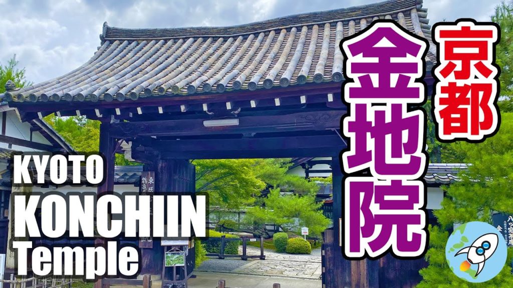 【京都金地院】東照宮の雰囲気に絶句！京都観光kyoto Konchiin Temple