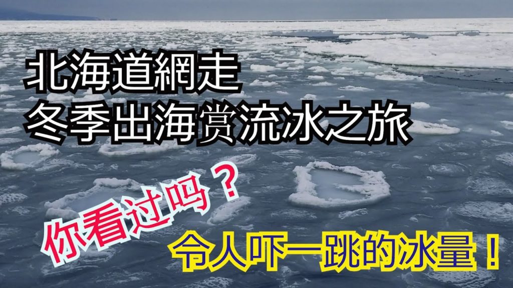 Hokkaido Abashiri Trip 北海道網走，流冰之旅。除了雪，你看过这样多冰吗？