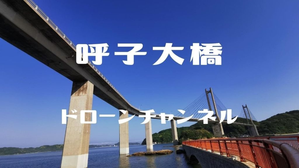 呼子大橋［ドローン］HD ／ Yobuko Ohashi Bridge ／ Saga Prefecture ／ Japan