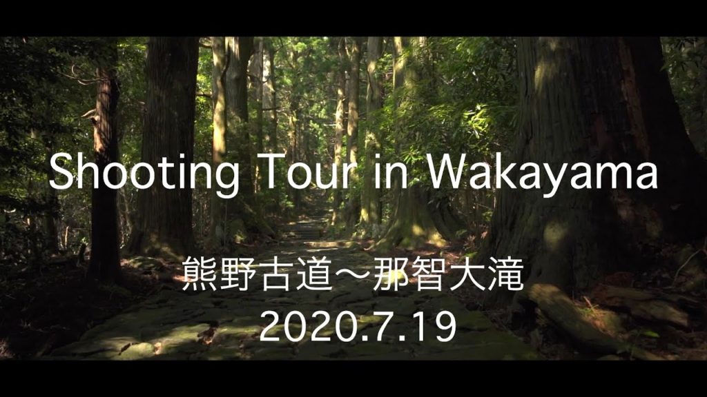 V-Log Shooting Tour in Wakayama:熊野古道〜那智大滝