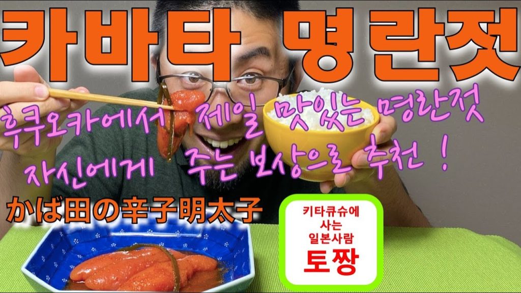 【카바타 명란젓・기타큐슈】후쿠오카에서 제일 맛있는 명란젓! 자신에게 주는 보상으로 사세요!【かば田の辛子明太子・北九州】福岡で一番美味しい辛子明太子!自分へのご褒美に買おう! 【카바타 명란젓・기타큐슈】후쿠오카에서 제일 맛있는 명란젓! 자신에게 주는 보상으로 사세요!【かば田の辛子明太子・北九州】福岡で一番美味しい辛子明太子!自分へのご褒美に買おう!