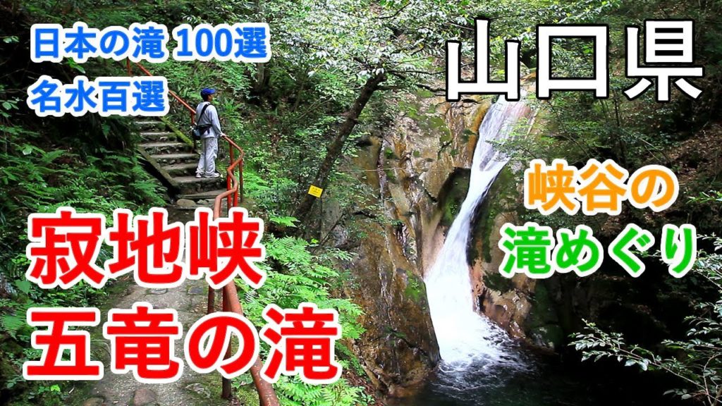 山口県 寂地峡 五竜の滝（日本の滝100選）トレッキング / Jakuchi Gorge & Goryu Waterfalls Trekking ( Yamaguchi, Japan )【癒しの水辺】