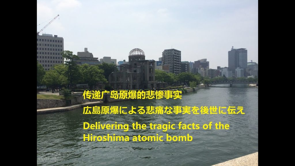 传递广岛原爆的悲惨事实  Delivering the tragic facts of the Hiroshima atomic bomb