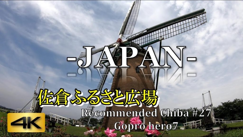 4K 60fps Japan| Square with a big windmill|佐倉ふるさと広場|Sakura City in Chiba|Japan Tourist Spots| 4K 60fps Japan| Square with a big windmill|佐倉ふるさと広場|Sakura City in Chiba|Japan Tourist Spots|