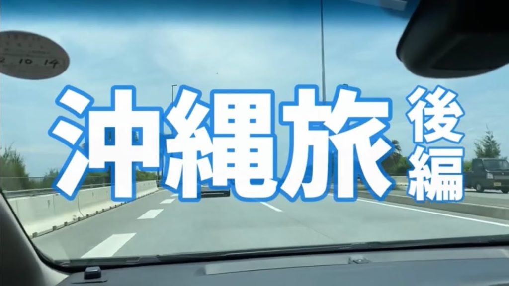 【激安peachで行く】おっさん沖縄旅行【後編】Okinawa trip Part2