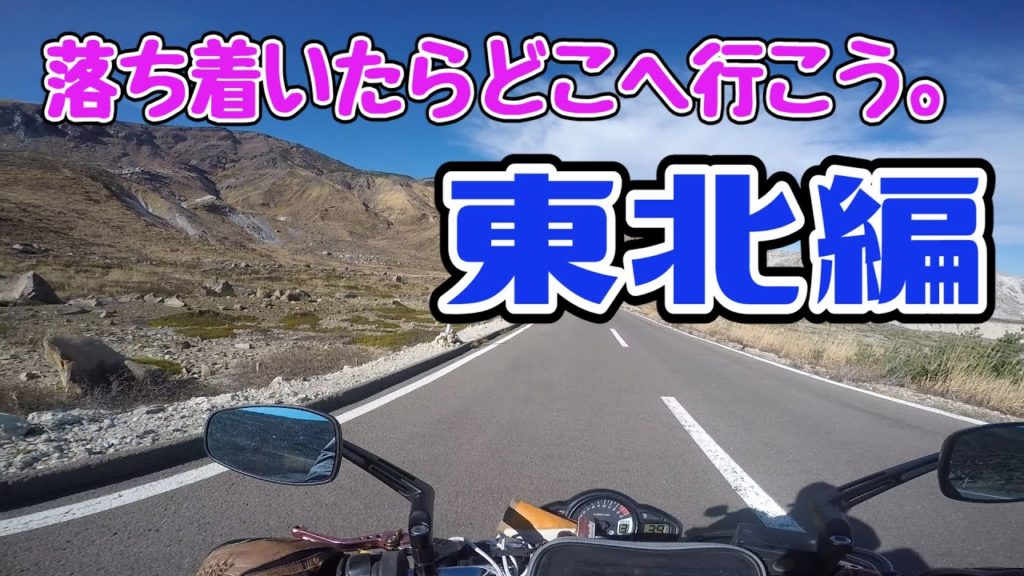 落ち着いたらどこへ行こう。～東北編～ TOHOKU,Japan Scenic Motorycle Ride