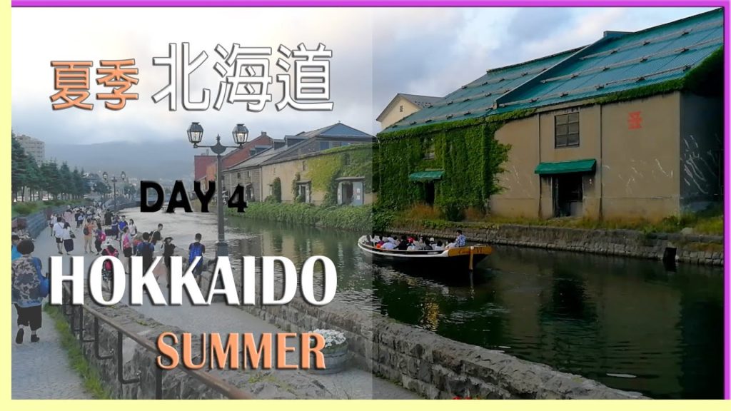 【夏季北海道穷游】Day 4 独特风情的复古城市——小樽 |【Hokkaido Summer Cheap Travel】The Best of Otaru 【夏季北海道穷游】Day 4 独特风情的复古城市——小樽 |【Hokkaido Summer Cheap Travel】The Best of Otaru