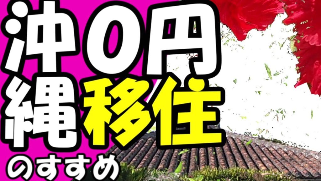 【コロナ】 沖縄０円移住・沖縄旅行観光では無く石垣島・宮古島へ・金無し職無し甲斐性無しガチリアル移住マニュアル・パート２ japan Okinawa,emigration Are you try＃24
