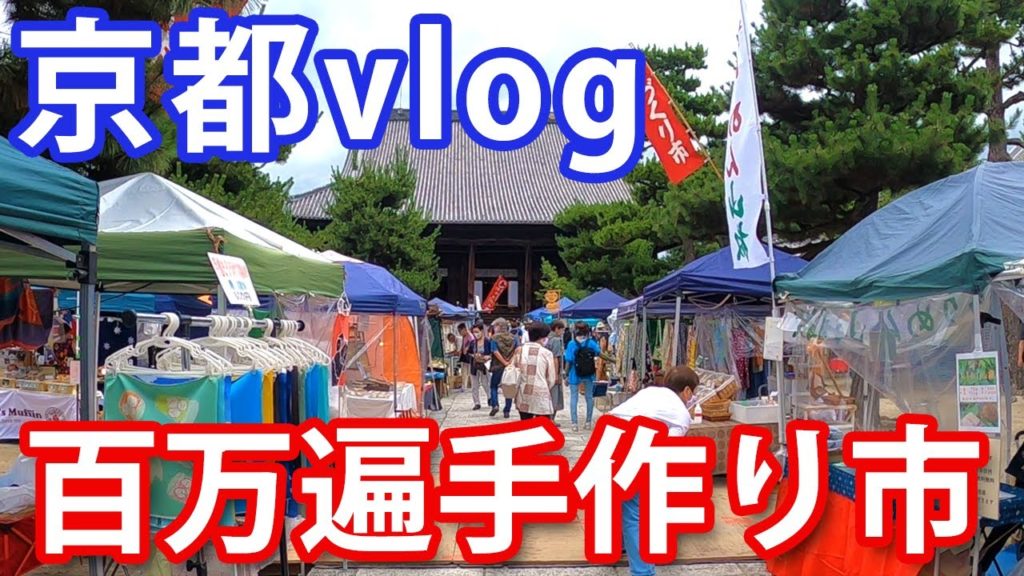 【京都 vlog】お気に入りの皿を求めて手作り市へ【KYOTO Travel Vlog】