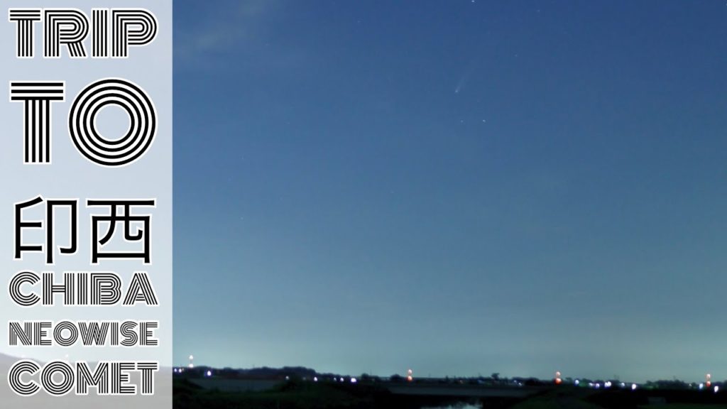 【千葉の旅】TRIP to INZAI CHIBA JAPAN NeoWise Comet Night View