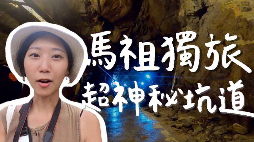 【馬祖藍眼淚獨旅ep.3】隱藏在碉堡咖啡廳裡的超神秘地下坑道！馬祖比想像中更美😍 ｜台灣離島 馬祖自由行｜林宣 Xuan Lin