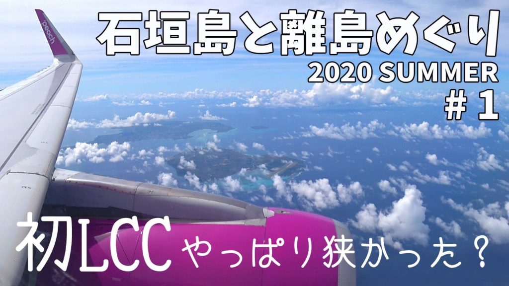 [ 石垣島と離島巡り 第2弾 ]　#1 初めてのLCC (ピーチ) で行く石垣島　～ 関西空港から新石垣空港へ ～