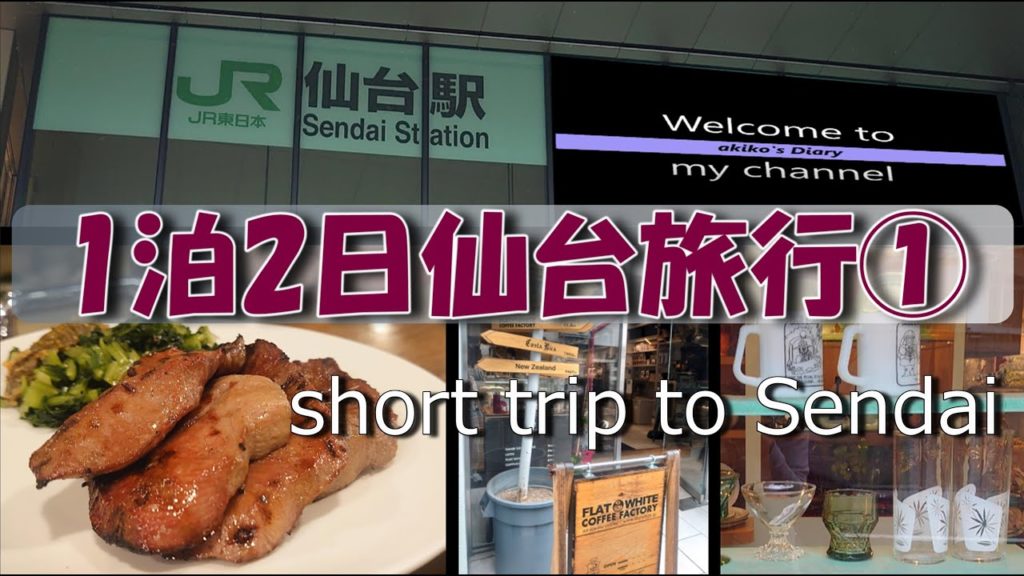 1泊２日仙台旅行　2020年7月12日　①　／Short trip to Sendai - 20200712　①