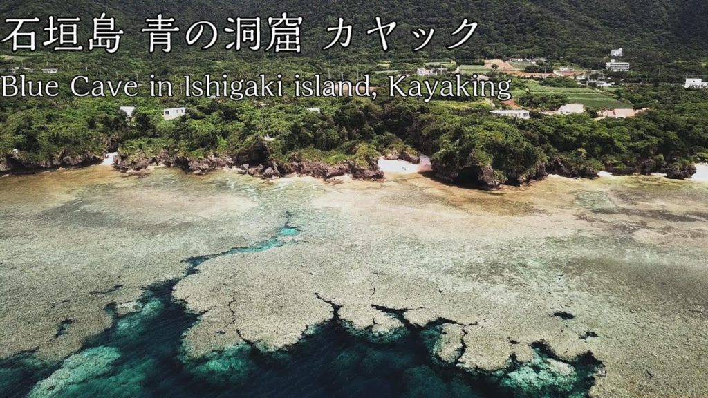 【カヤック】石垣島 青の洞窟 カヤックとシュノーケル/米原ビーチ/ドローン /kayak/snorkeling/Blue Cave/Ishigaki island/drone