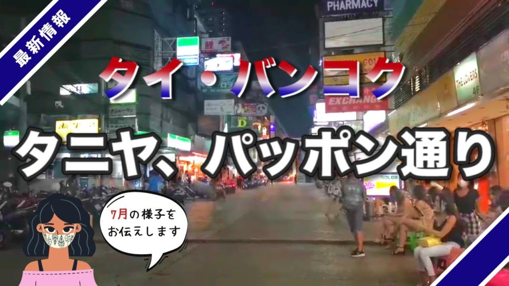 2020年7月バンコクのタニヤ通り、パッポン通りの様子をお伝えします|トラベルスタンダードジャパン 2020年7月バンコクのタニヤ通り、パッポン通りの様子をお伝えします|トラベルスタンダードジャパン