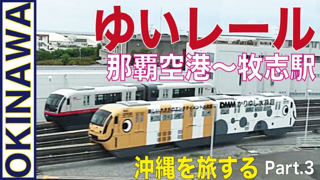 【沖縄を旅する】～Part.3～沖縄都市モノレール「ゆいレール」で、「那覇空港駅」から「牧志駅」まで乗車　ハワイに行けない今、日本でリゾート気分！Okinawa Trip