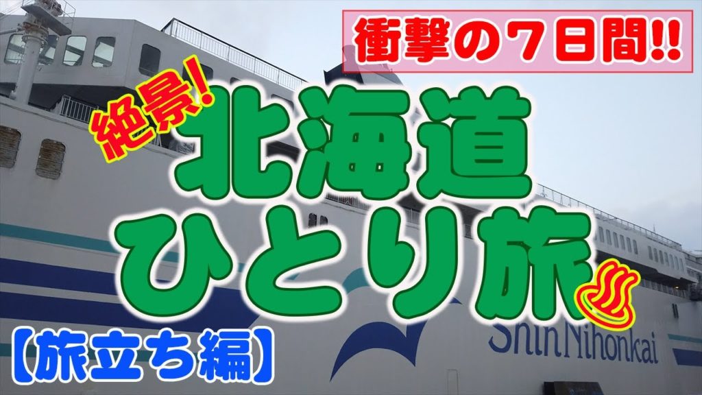 ジンギスカンからの北海道旅行！おすすめ絶景を車中泊の一人旅で巡ります！