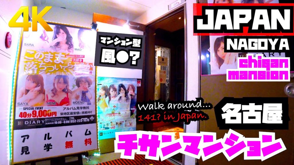 【名古屋/チサンマンション】JAPAN NAGOYA  CHISAN MANSION nightspot  -just walking-