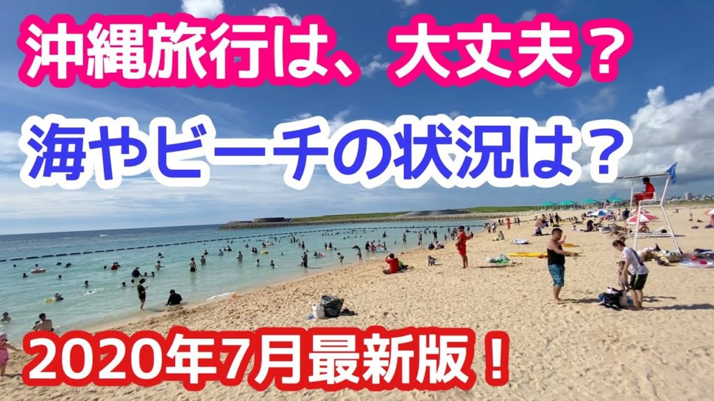 【沖縄旅行 GoToキャンペーン】沖縄の６カ所のビーチの最新状況で紹介！沖縄旅行、沖縄観光の判断、計画の参考になりましたら幸いです。【沖縄コロナ】