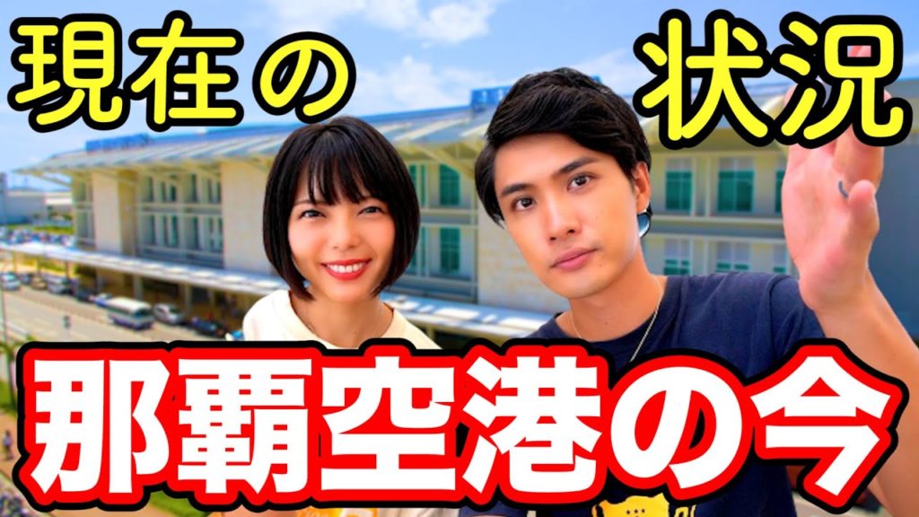 【沖縄旅行】那覇空港の現在【コロナウイルスの影響】