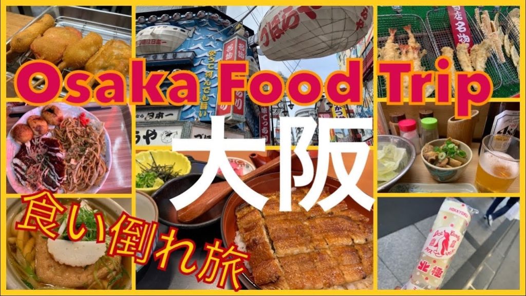 大阪グルメ旅 ご当地グルメ食べまくり旅行 1泊2日旅行 緊急事態宣言解除後 Osaka food trip Japan