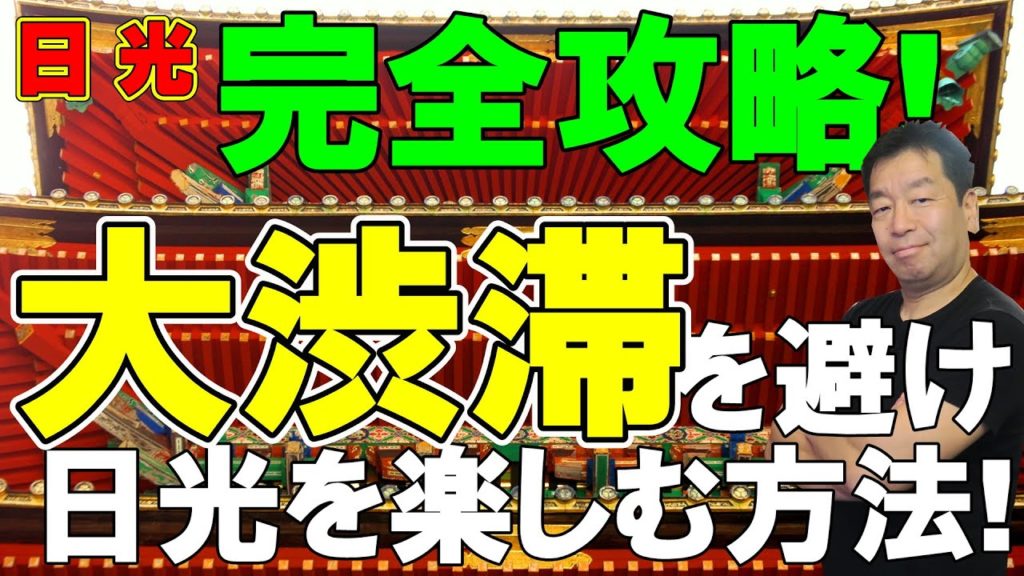 完全攻略!日光の大渋滞に巻き込まれずに日光東照宮・世界遺産観光を楽しむ方法教えます!これを観れば大渋滞も怖くない!旅行タイプ別のおすすめ駐車場を徹底解説!保存版・日光観光の渋滞対策はこうすべし! 完全攻略!日光の大渋滞に巻き込まれずに日光東照宮・世界遺産観光を楽しむ方法教えます!これを観れば大渋滞も怖くない!旅行タイプ別のおすすめ駐車場を徹底解説!保存版・日光観光の渋滞対策はこうすべし!
