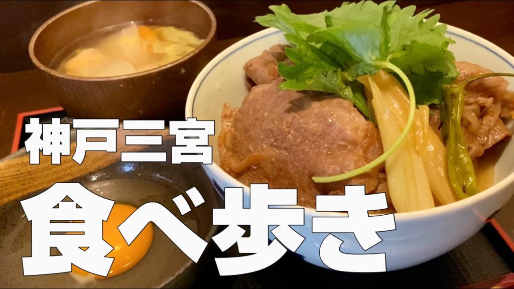 【神戸絶品グルメ料理まとめ】三ノ宮エリア観光旅行食べ歩きごはん【独身男の出張メシ #17 神戸編】