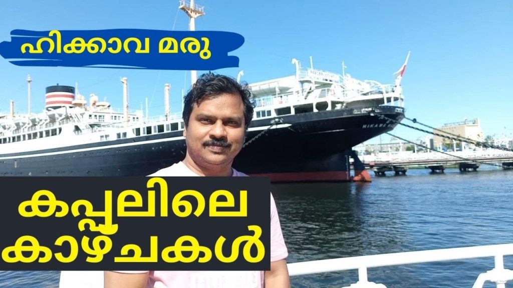 Ship Hikawa Maru, Inside Views 1(ഹിക്കാവ മരു എന്ന കപ്പലിനുള്ളിലെ കാഴ്ചകൾ 1) Jack's Travel World Ship Hikawa Maru, Inside Views 1(ഹിക്കാവ മരു എന്ന കപ്പലിനുള്ളിലെ കാഴ്ചകൾ 1) Jack's Travel World