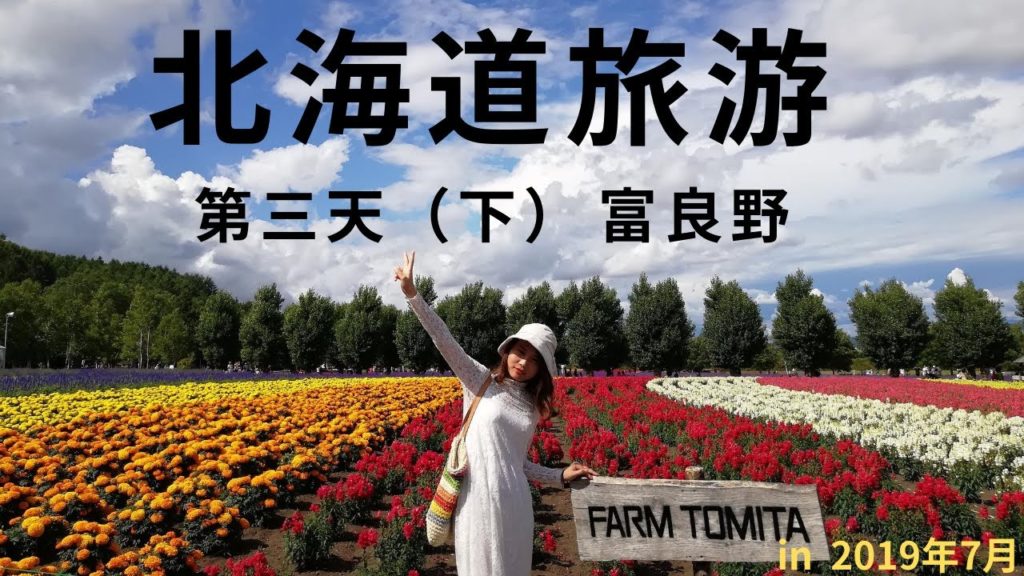 【中日雙語字幕】日本老公和中國太太的北海道旅游 | 第三天(下)富良野 富田農場 【中日雙語字幕】日本老公和中國太太的北海道旅游 | 第三天(下)富良野 富田農場