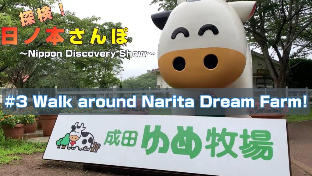 探検!日ノ本さんぽ 成田ゆめ牧場をさんぽ【Japan Walking】A program to experience Narita Dream Farm with videos 探検!日ノ本さんぽ 成田ゆめ牧場をさんぽ【Japan Walking】A program to experience Narita Dream Farm with videos