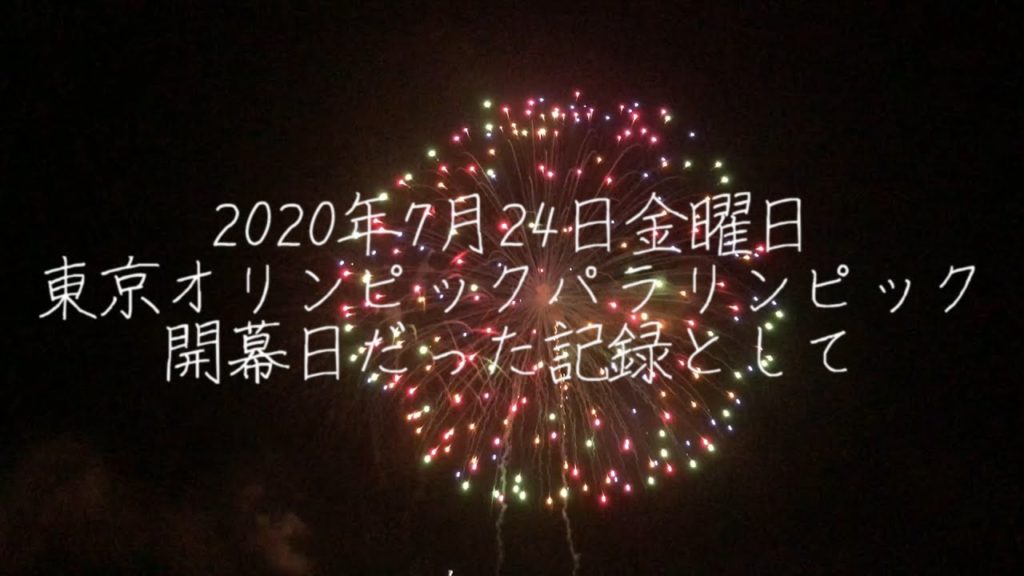 【Record】2020年7月24日　本来の東京オリンピックパラリンピック開幕日の記録として
