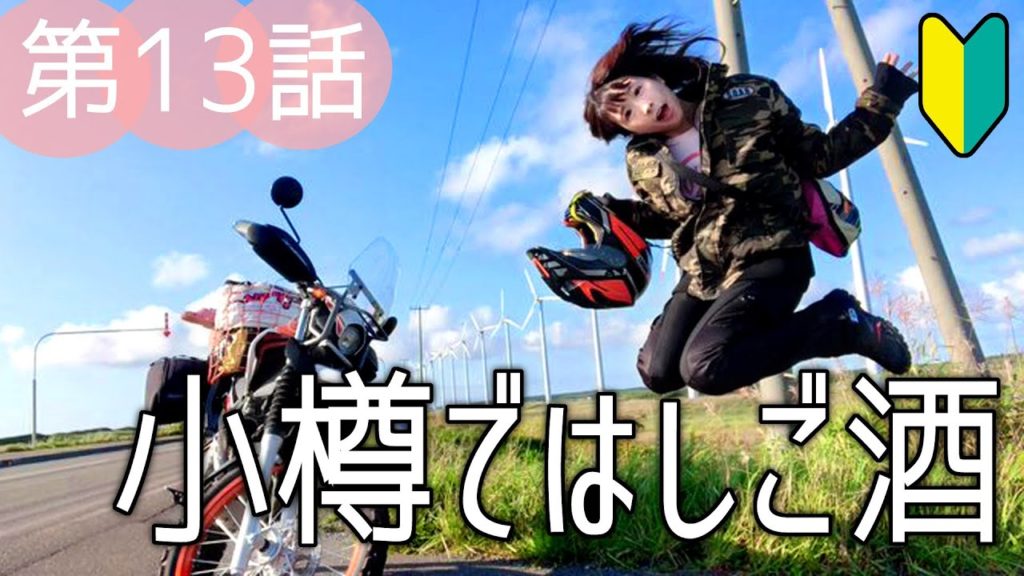 びしょ濡れ。最後は小樽でヒレ酒。初心者マークの女子ライダーが北海道一周１3