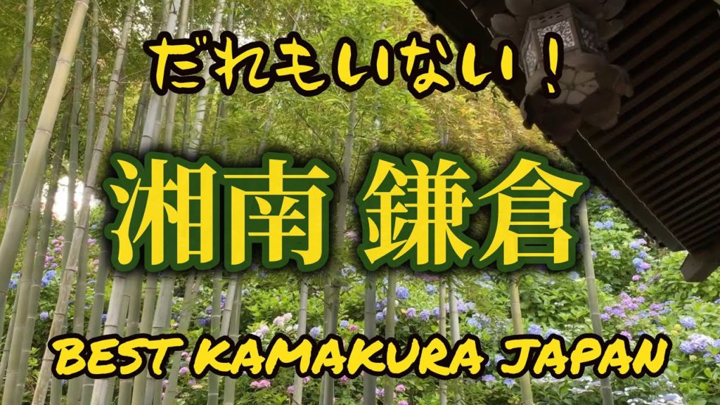 【4K】BEST JAPAN KAMAKURA　だれもいない湘南鎌倉　古都の町