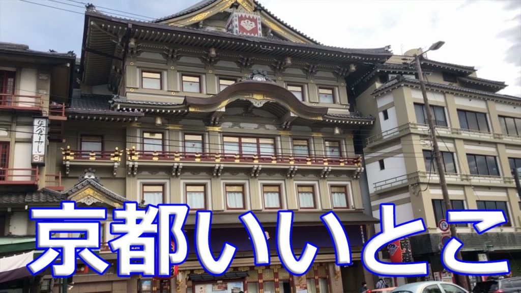 京都いいとこ一度はおいで😀2020年7月 南座😀Kyoto