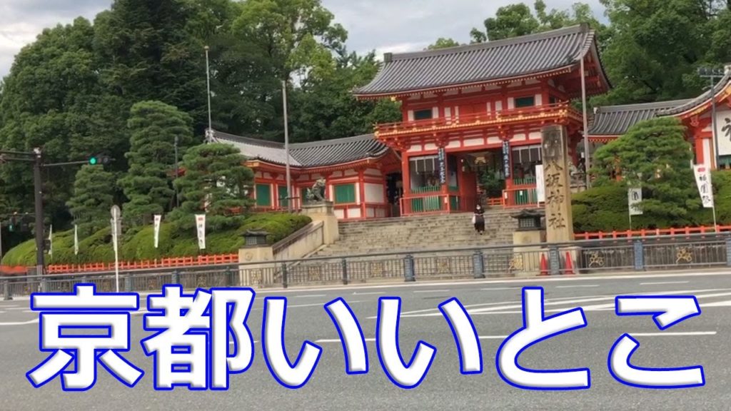 京都いいとこ一度はおいで😀2020年7月八坂神社😀Kyoto