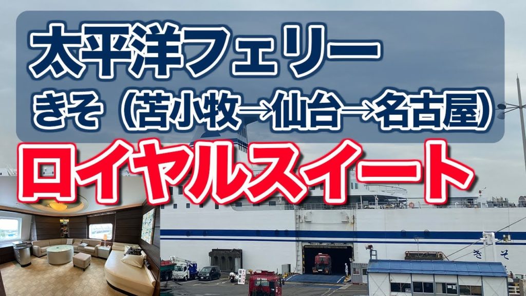 太平洋フェリーきそ・ロイヤルスイートルームで39時間30分、苫小牧から名古屋まで徒歩乗船の旅【エンイチぶらり旅】 太平洋フェリーきそ・ロイヤルスイートルームで39時間30分、苫小牧から名古屋まで徒歩乗船の旅【エンイチぶらり旅】