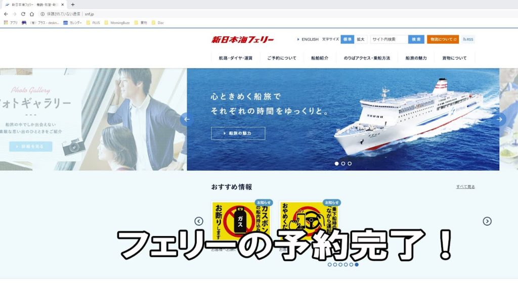 2020夏も北海道へ…フェリー予約完了 [We are going to Hokkaido again this summer. Completed ferry reservations.]