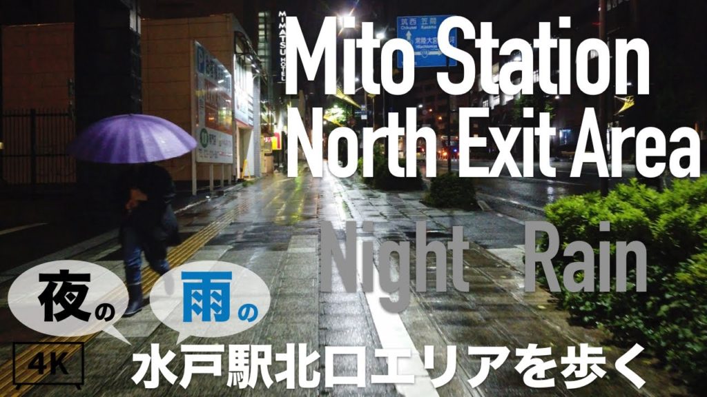 【4K】夜の雨の中、水戸駅北口を歩く。茨城県水戸市🌃 【4K】夜の雨の中、水戸駅北口を歩く。茨城県水戸市🌃