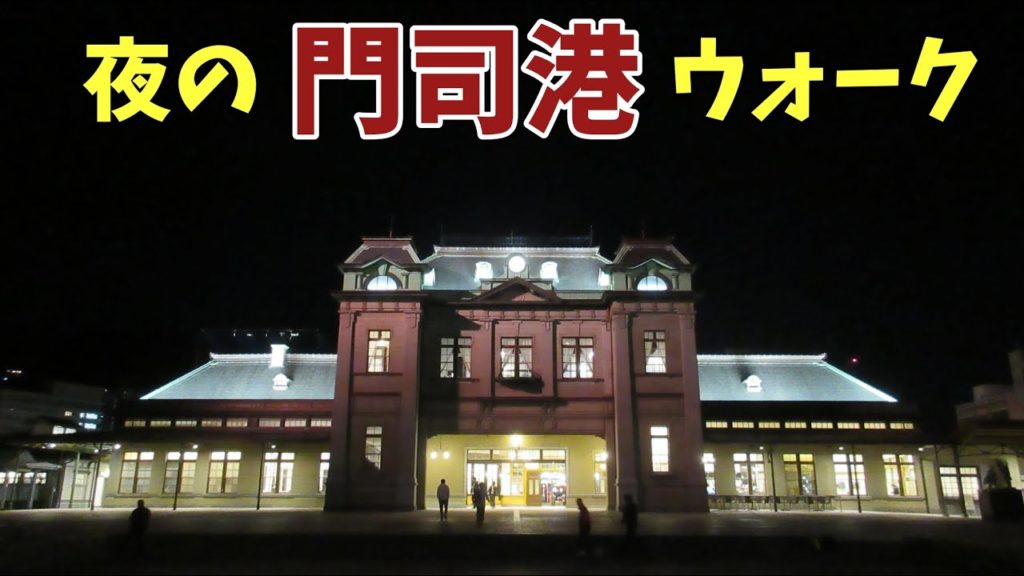 【門司港レトロ】夜の門司港ウォーク