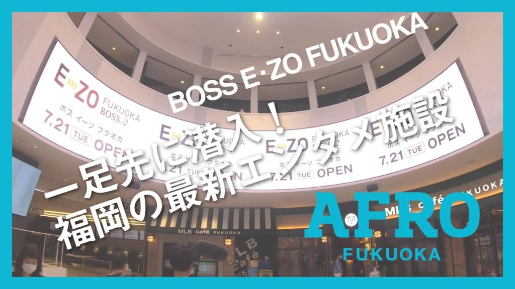 2020/7/21 BOSS E・ZO FUKUOKAついにオープン！一足先にその魅力を楽しんでた動画《１F編》