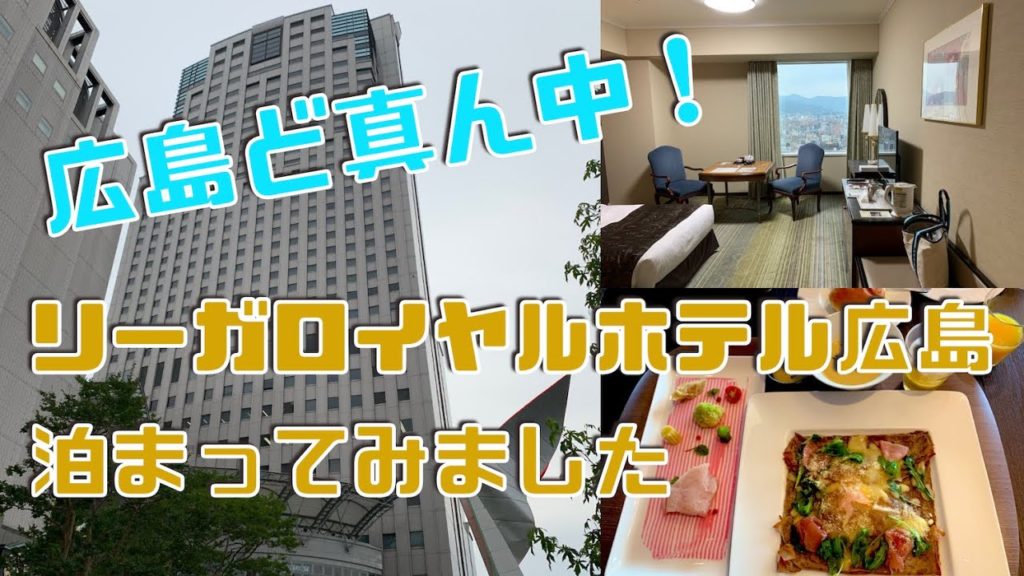リーガロイヤルホテル広島の部屋と朝食と夜景|広島おすすめホテルレビュー|RIHGA ROYAL HOTEL HIROSHIMA Deluxe Twin Bed Room Review リーガロイヤルホテル広島の部屋と朝食と夜景|広島おすすめホテルレビュー|RIHGA ROYAL HOTEL HIROSHIMA Deluxe Twin Bed Room Review