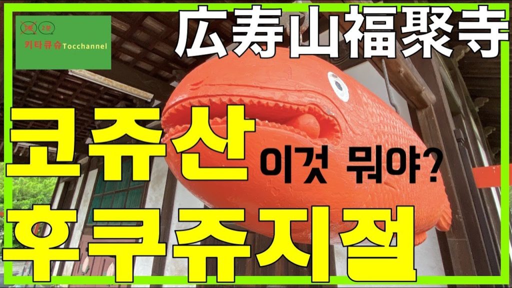 4K【코쥬산 후쿠쥬지절・기타큐슈】귀여운 목탁・350년 역사・진귀한 중국식 건축의 절【広寿山福聚寺・北九州】かわいい木魚・350年の歴史・珍しい中国式建築の寺 4K【코쥬산 후쿠쥬지절・기타큐슈】귀여운 목탁・350년 역사・진귀한 중국식 건축의 절【広寿山福聚寺・北九州】かわいい木魚・350年の歴史・珍しい中国式建築の寺