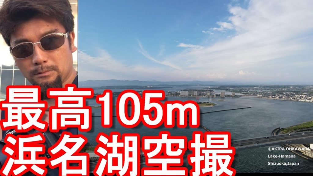 【ドローン空撮】釣りの名所！静岡県浜松市・浜名湖/弁天島、今切口、新居海釣り公園T字堤！浜松市&湖西市観光名所MAVIC AIR2で撮影！Lake-Hamana Kosai city,Japan