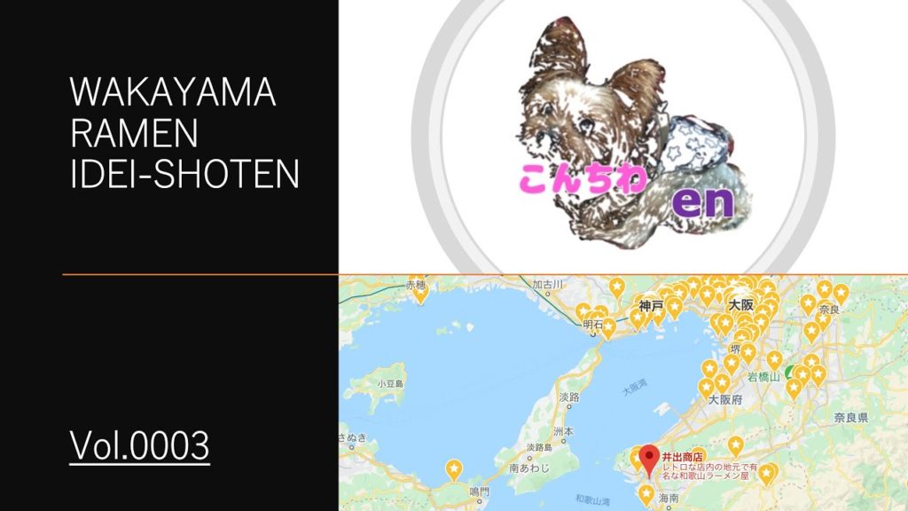 【English】Wakayama Ramen “IDEI-SHOTEN”@ Wakayama Prefecture Wakayama On 21.Oct.2012 noon