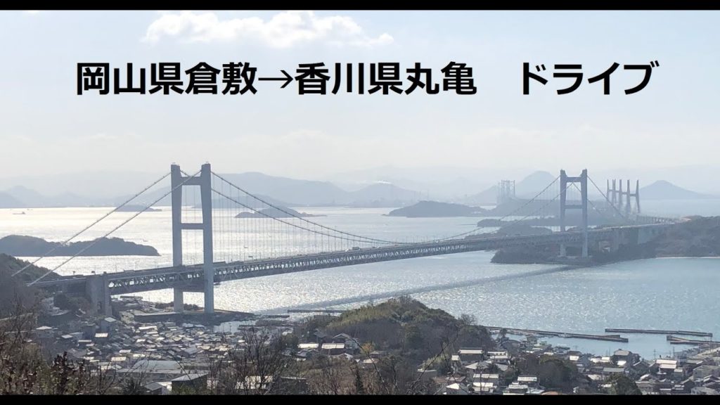 岡山県倉敷→香川県丸亀　うどん食べたいドライブ「Kurashiki Okayama Drive」