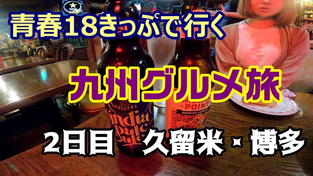 青春18きっぷで行く　九州グルメ旅　2日目