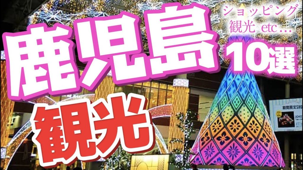 【鹿児島】 おすすめ観光からショッピング【鹿児島県民が伝授】